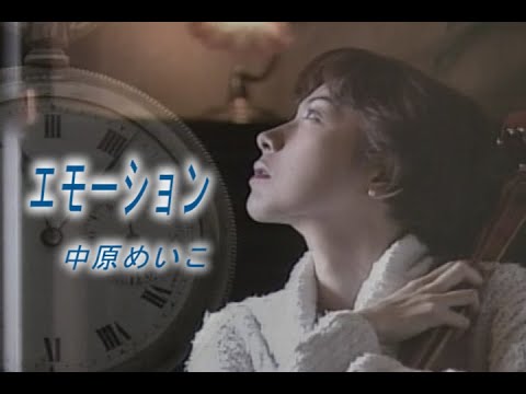 （カラオケ） エモーション　/　中原めいこ