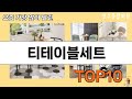 가장 많이 팔린 티테이블세트 추천 Top10!