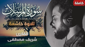 سورة المرسلات (كاملة)❤️ || تلاوة هادئة بنبرة جميلة و خاشعة || Surah Al-Mursalat (Full)😴 4K