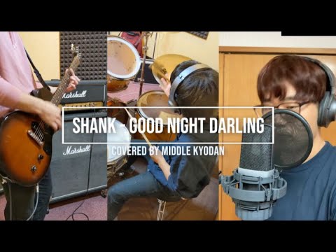 SHANK -Good night darling cover/秘密結社ミドル教団 - YouTube