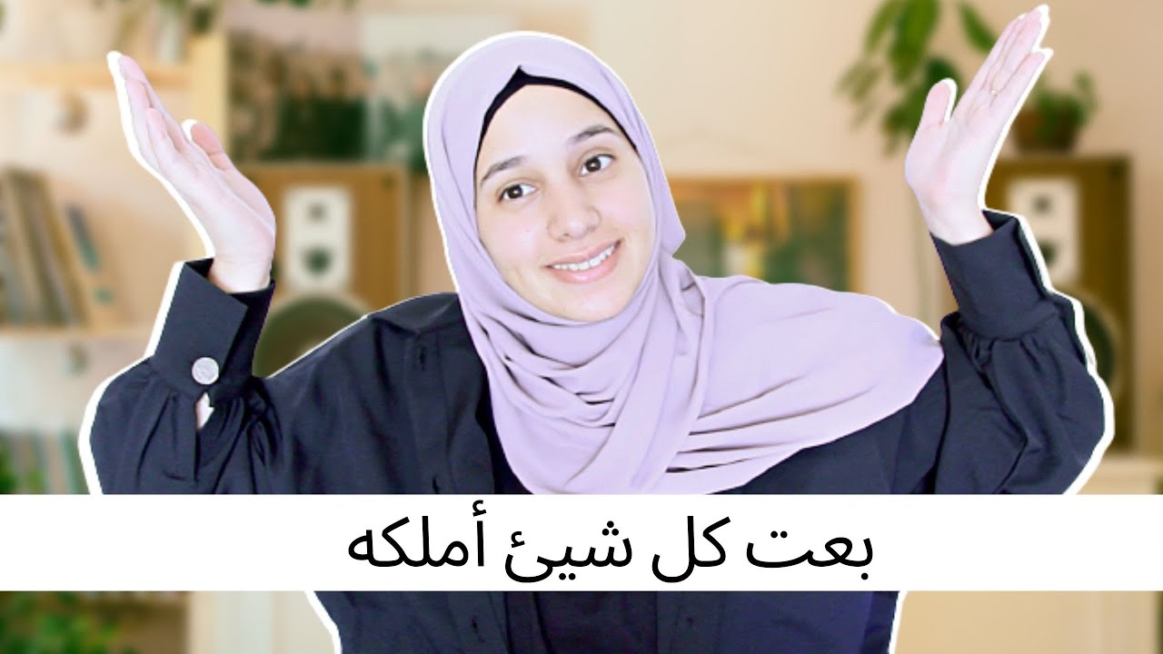 6. Minimalism | بعت كل ما أملك وسأبدأ نمط حياة تقللي ؟  | حياتي مع المينماليزم