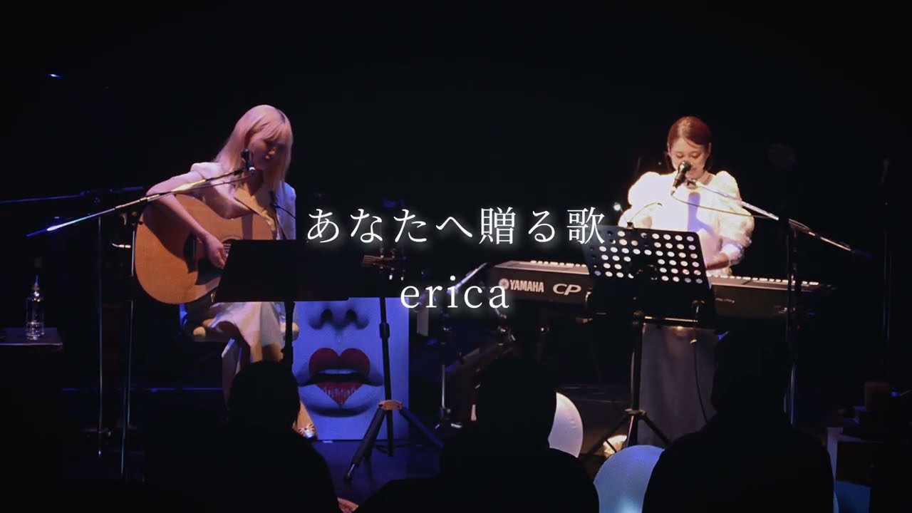 あなたへ贈る歌 / erica - Duet by erica , パクユナ