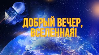 Международный Кинофестиваль «Циолковский»: Добрый Вечер, Вселенная!