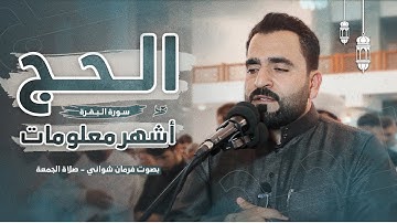 الحج أشهر مَّعلومات - آيات الحج من سورة البقرة بمقام نهاوند بصوت فرمان شواني