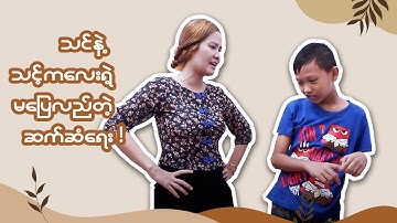 Better Communication_Parenting Hack_မိဘအုပ်ထိန်းခြင်းလမ်းညွှန် ၊ Super Parent Myanmar