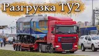 Тепловоз ТУ2-167 возвращается на Малую Октябрьскую железную дорогу!