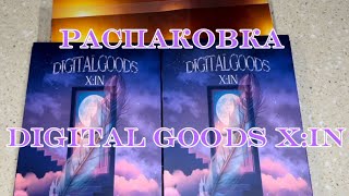 РАСПАКОВКА DIGITAL GOODS X:IN // X:IN DIGITAL GOODS UNBOXING