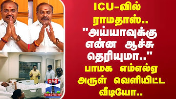 PMK MLA Arul | "அய்யாவுக்கு என்ன ஆச்சு தெரியுமா.."பாமக எம்எல்ஏ அருள் வெளியிட்ட வீடியோ..