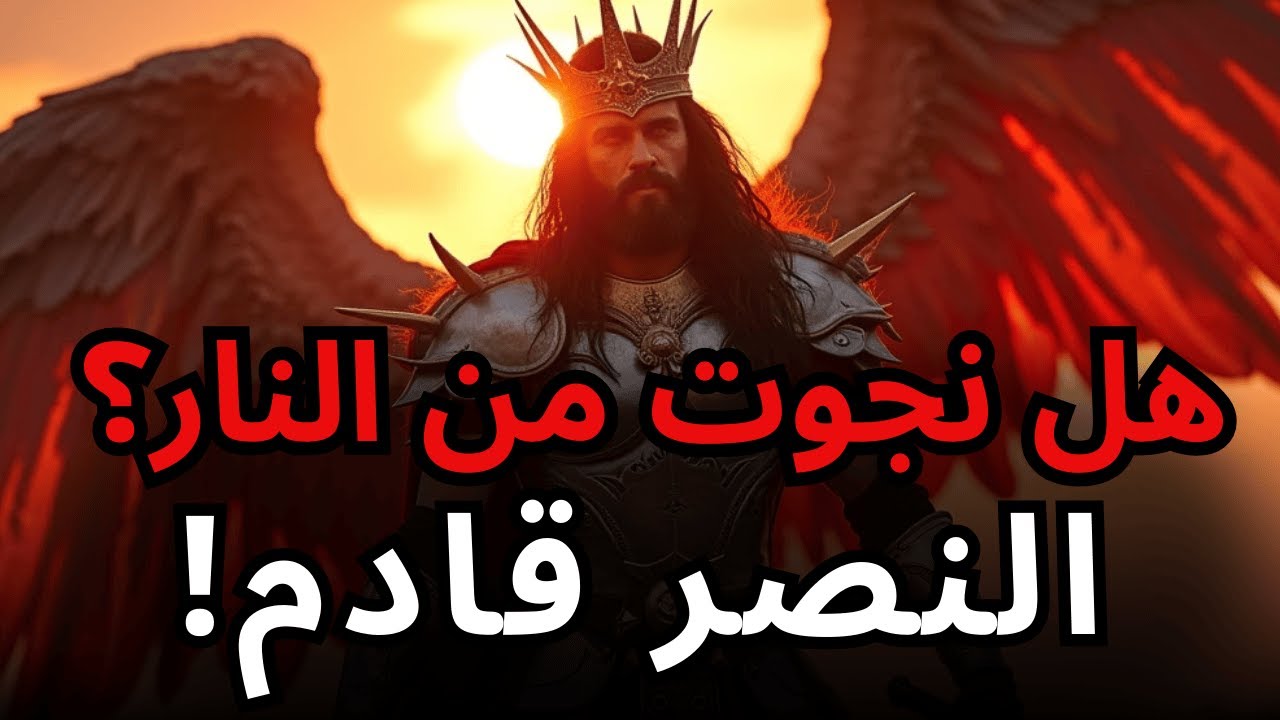 مختار من الله نجوت من النار، والآن تأتي النصرة! - YouTube