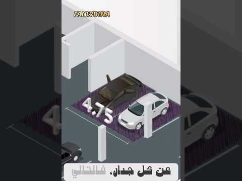 ابعاد مواقف السيارات