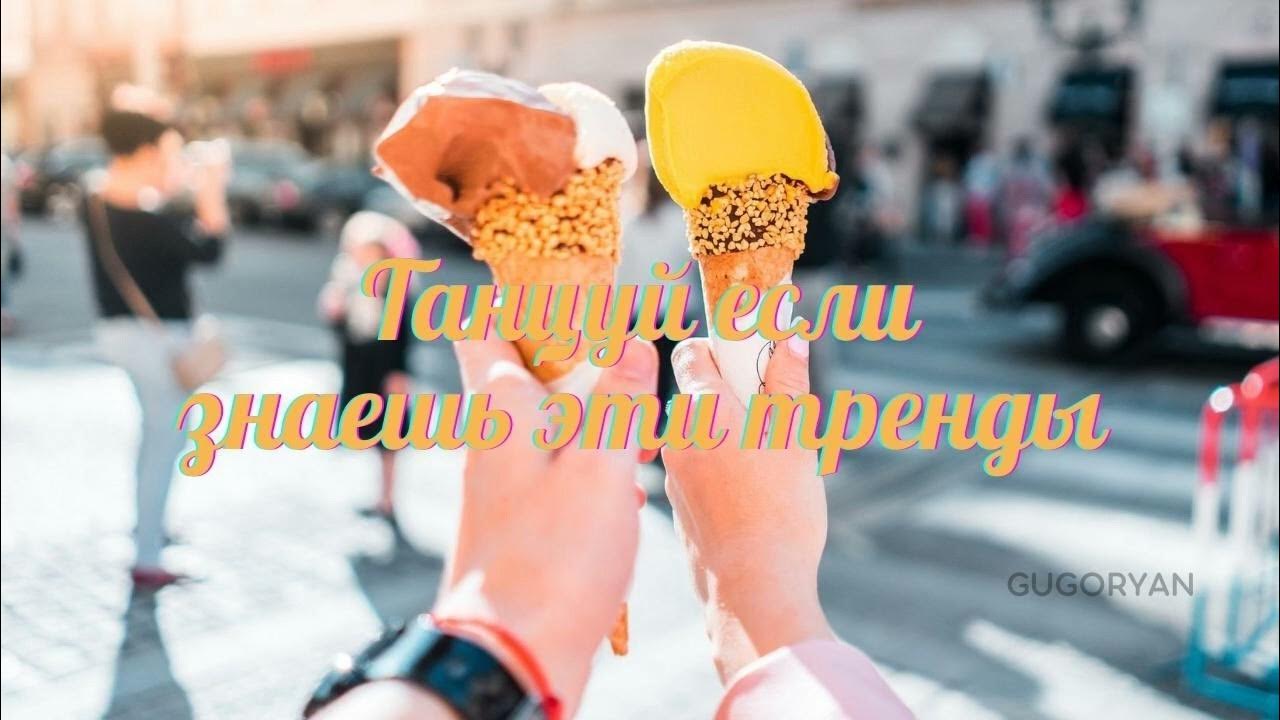 танцуй тренды 23 года