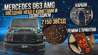 Звездное небо в Mercedes G class. Карбон. Ремни с эксклюзивным принтом / Авто Мерседес г63 Амг