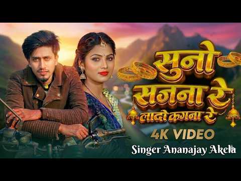 VIDEO |Suno Sajna Re Lado Kangana Re | Suno Sajna Re Lado Kangna Re Viral Song 2026 |Lado Kangana Re