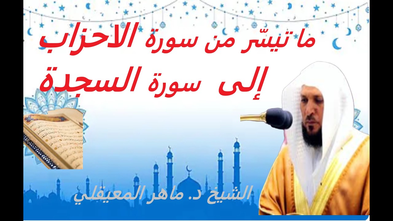 تلاوة مباركة للشيخ د  ماهر المعيقلي  / / ما تيسّر من سورةً الاحزاب إلى  سورة السجدة