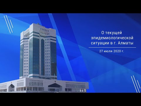 О текущей ситуации по борьбе с распространением коронавирусной инфекции в г. Алматы