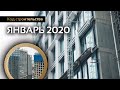 PRIME PARK | Ход строительства | Январь 2020