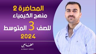 كيمياء الثالث متوسط  / الفصل الاول / المحاضرة الثانية (منهج 2024)