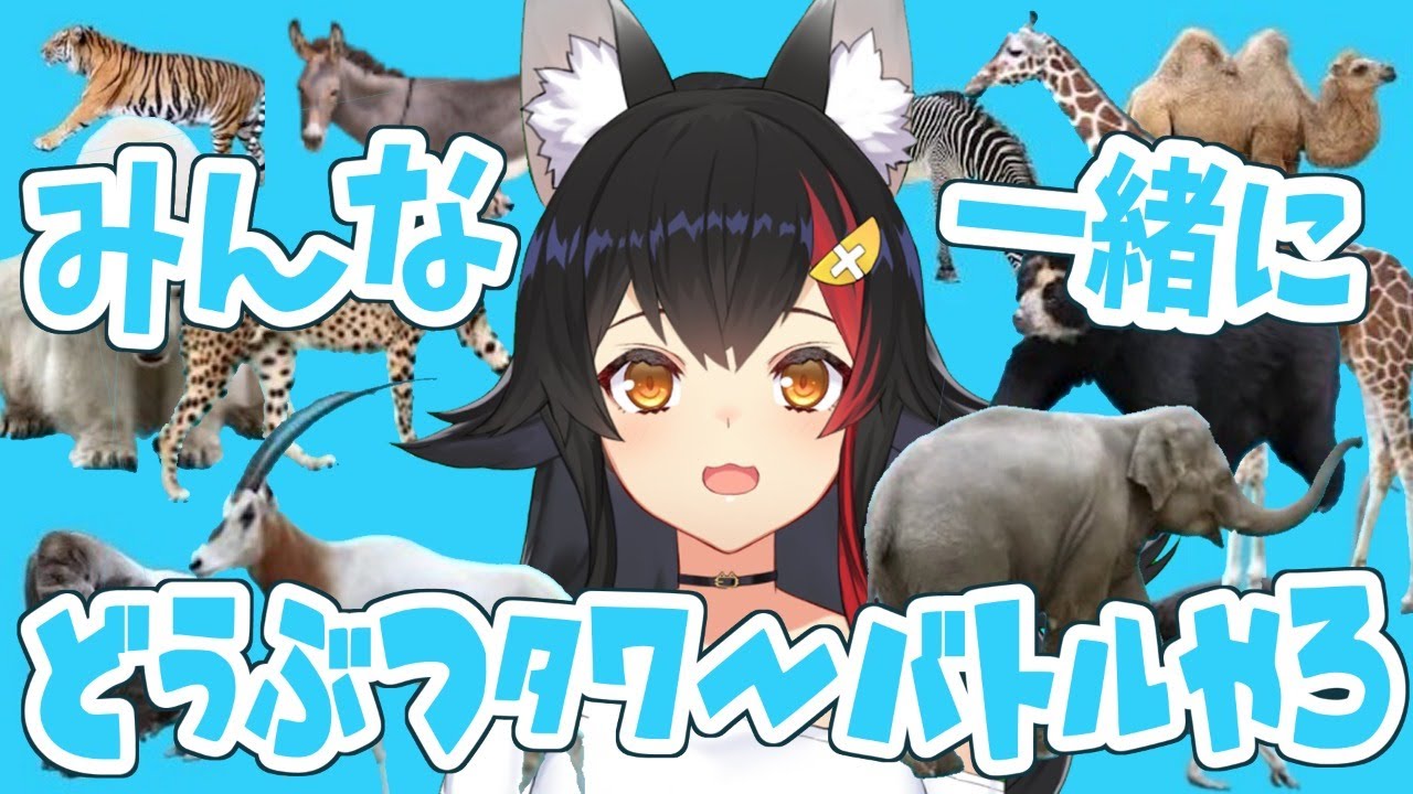 視聴者のみんなと対戦！どうぶつタワーバトルだああああああ【大神ミオ】