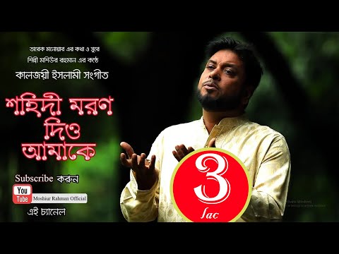 mortei-hobe-jokhon-|-moshiur-rahman-|-bangla-islamic-song-2019-hd