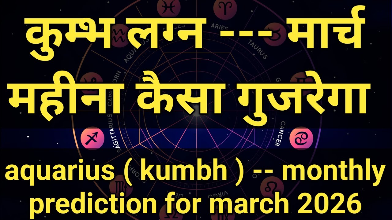 कुम्भ लग्न l कुम्भ लग्न मार्च महीना मासिकफल 2026 l कुम्भ राशिफल2026 l कुम्भराशिफल l aquarious rashi