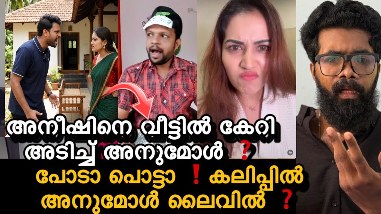 അനുമോൾ അനീഷിനെ വീട്ടിൽ കേറി പൊട്ടിച്ച് ❓അനീഷിന്റെ അണ്ണാക്കിൽ കൊടുത്ത്❗️പൊട്ടിക്കരഞ്ഞു അനീഷ് രംഗത്തു?
