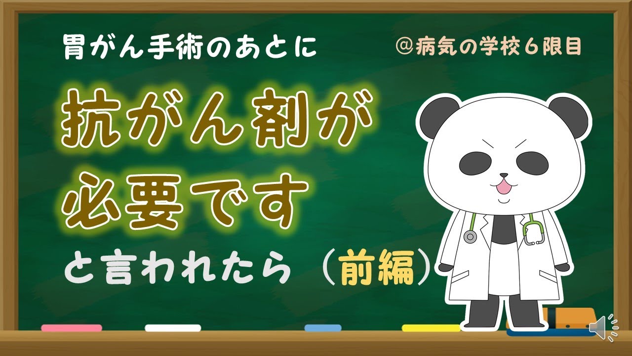 胃がんで手術のあとに、抗がん剤治療が必要ですと言われたら（前編）