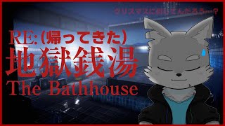 【RE地獄銭湯】クリスマスプレゼントは…儂///(の断末魔)【ケモV / 風狼 サキ】