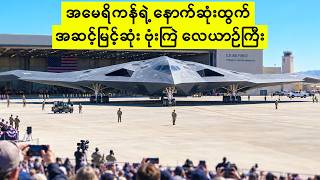 အမေရိကန်လေတပ်ရဲ့ အဖျက်စွမ်းအားအပြင်းဆုံး ဗုံးကြဲလေယာဉ် ပေါ်လာပြီ!