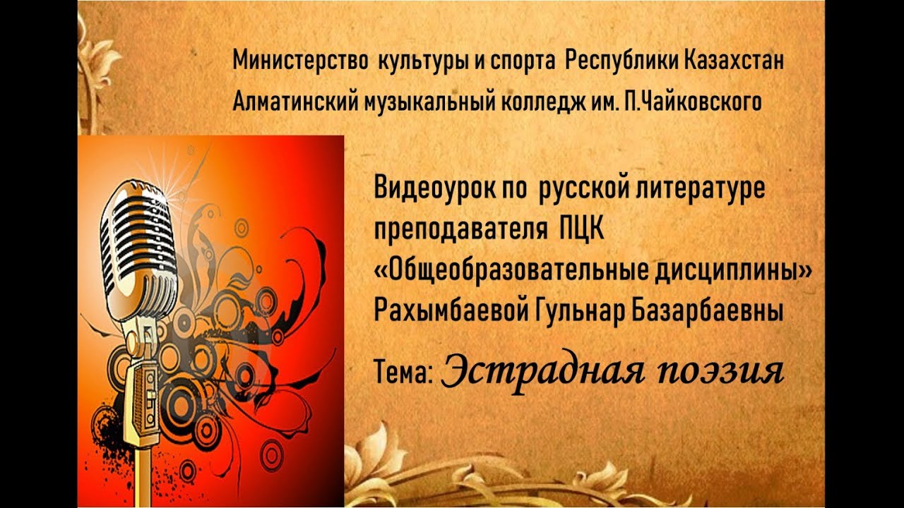 Эстрадная поэзия - YouTube