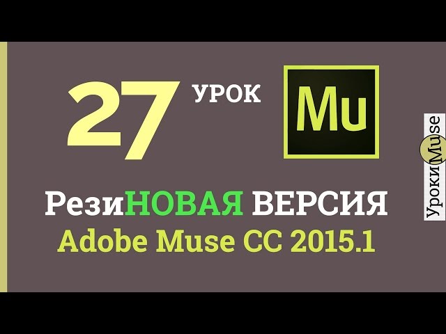 Adobe Muse уроки | 27. Резиновая верстка. Adobe Muse 2015.1 - новая версия.