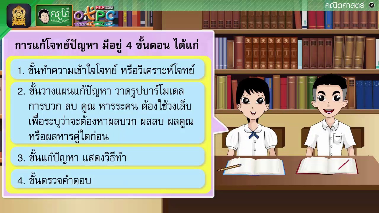 หลักการบวกลบคูณหาร  2022  โจทย์ปัญหาการบวก  ลบ คูณ  หารระคน ตอนที่ 2 - สื่อการเรียนการสอน คณิต ป.4