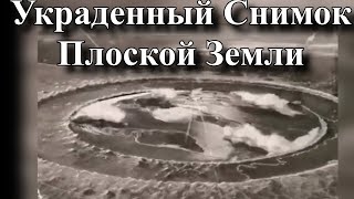 Украденный Снимок Плоской Земли - Настоящей Земли...