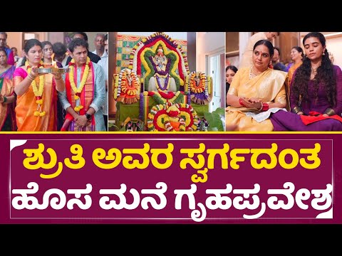 ಶ್ರುತಿ ಅವರ ಸ್ವರ್ಗದಂತ ಹೊಸ ಮನೆ ಗೃಹಪ್ರವೇಶ | Actress Shruti New Home housewarming | Gowri | Sharan| SStv ಶ್ರುತಿ ಅವರ ಸ್ವರ್ಗದಂತ ಹೊಸ ಮನೆ ಗೃಹಪ್ರವೇಶ | Actress Shruti New Home housewarming | Gowri | Sharan| SStv