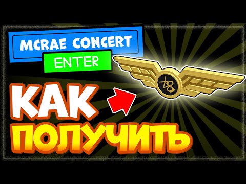 КАК ПОЛУЧИТЬ Золотую булавку - Tate McRae в Роблокс (значок аэропорта) | Новый ивент