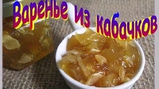 Варенье из Кабачков. Рецепт приготовления варенья. Варенье из Кабачков. Рецепт приготовления варенья.