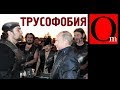 тРусофобия на службе Кремля