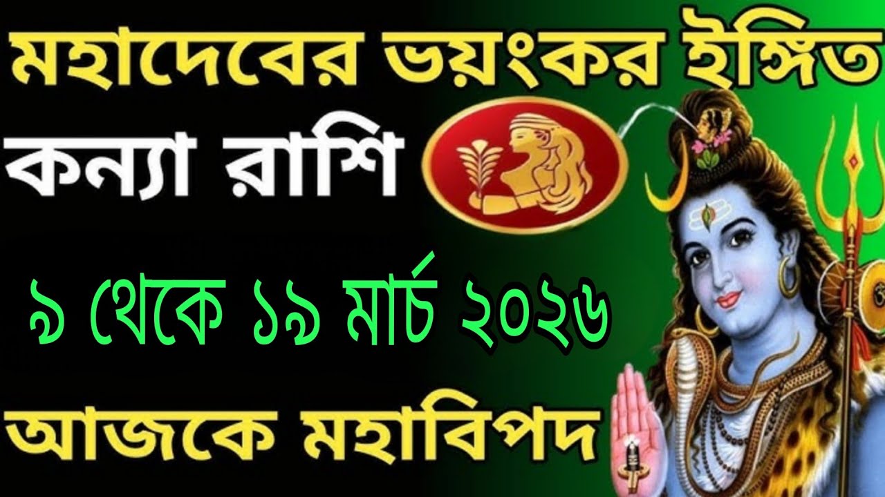 কন্যা রাশি ৯ থেকে ১৯ মার্চ ২০২৬ 🔱 মহাদেবের ভয়ংকর ইঙ্গিত, আজ থেকে বদলে যাবে ভাগ্য ও জীবনের পথ
