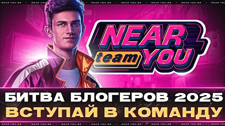 БИТВА БЛОГЕРОВ 2025 ● ЛУЧШАЯ КОМАНДА NEAR_YOU Team - ВСТУПАЙ [ДЕНЬ 1]