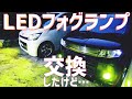 【LEDフォグ】レモンイエロー注文したら…普通の黄色が届きました…。【軽カーカスタム】