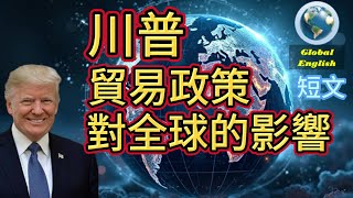 英文短文--「川普貿易政策對全球的影響」-- 學習英文短文與單字可提升閱讀理解、表達能力，增強詞彙量，並提高語言運用技巧。