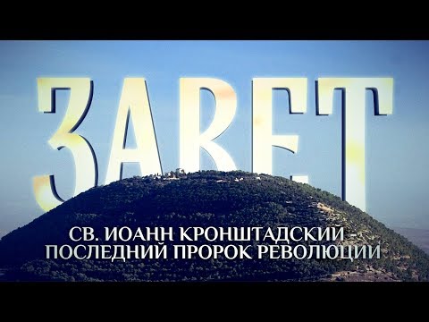 ЗАВЕТ. СВ. ИОАНН КРОНШТАДСКИЙ - ПОСЛЕДНИЙ ПРОРОК РЕВОЛЮЦИИ