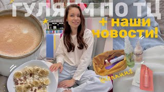 НАШ ДЕНЬ | ГУЛЯЕМ ПО АШАНУ, ПРАВИЛЬНОЕ ПИТАНИЕ, ШОППИНГ, ДЕЛАЮ ТВОРОГ ДОМА