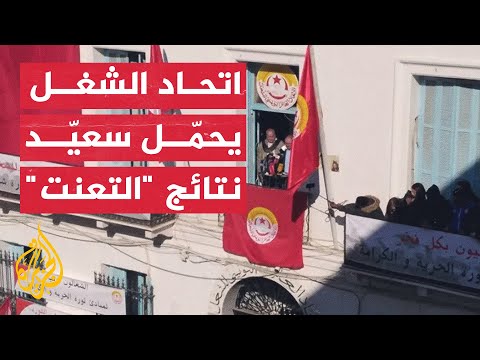 قبل أيام من الانتخابات.. اتحاد الشغل يحمّل الرئيس التونسي تداعيات "التعنت"