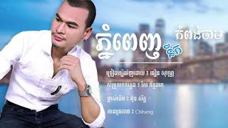 Video thumbnail of "ភ្នំពេញនឹកកំពង់ចាម | ច្រៀងឡើងវិញដោយ ៖ ធ៌ឿន សុវណ្ណ | (Cover Version)"