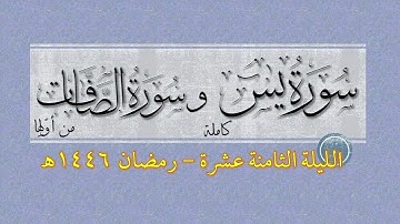 سورة يس وأول سورة الصافات | عبد الباري ريس وعبد الرحمن ريس | رمضان 1446هـ | الليلة 18