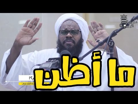 ما أظنه حرام مقطع جميل جدا د عبدالحفيظ العدسي حفظه الله