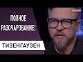 Как "новые лица" оказались хуже "папередников"! Тизенгаузен: нужно идти по "скандинавскому пути"!