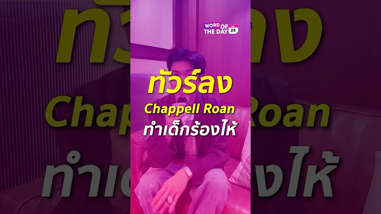 Chappell Roan โดนทัวร์ลง หลังจากการ์ดของเค้าได้ทําให้แฟนคลับเด็ก อายุ 11 ร้องไห้กลางโรงแรม