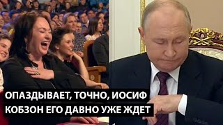 Опаздывает, точно... Иосиф Кобзон уже давно его ждет