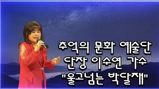 추억의 문화 예술단 단장 이수연 가수/울고넘는 박달재